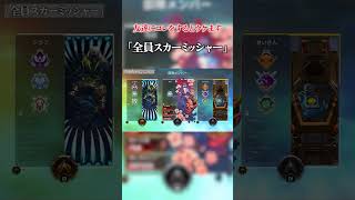 全員がスカーミッシャーを選ぶとウケます【APEX / エーペックス】 #shorts