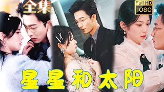 【腹黑老闆強佔落跑嬌妻】姚冠宇&劉書語 | 小助理稀里糊塗把總裁給睡了！總裁滿世界找人，現在跑還來得及嘛，不料還不等她辭職跑路，總裁一把將她拉入懷中“那晚的女人是你吧..”《星星和太陽》#古风好剧