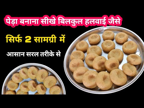 हलवाई जैसे पेड़ा बनाना सीखें सिर्फ 2 सामग्री मे | how to make peda recipe halwai style | Peda recipe