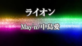 【カラオケ】ライオン - May'n/中島愛【オフボーカル】｜「マクロスF」オープニング