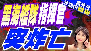 俄安全局發布視頻!俄黑海艦隊指揮官 在黑海港口城市被炸死｜黑海艦隊指揮官 突炸亡｜蔡正元.帥化民.謝寒冰深度剖析【盧秀芳辣晚報】精華版 @中天新聞CtiNews
