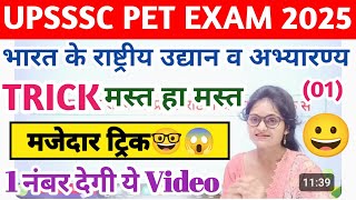 upsssc pet classes 2025 | भारत के राष्ट्रीय उद्यान एवं अभयारण्य trick | rashtriya udyan and abhyaran