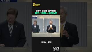 권영국 질문에 '인자 미소' 물만난 이재명, 신나게 답변/ KNN