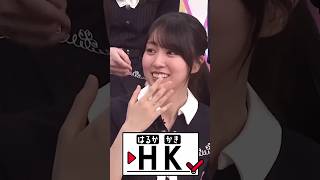 日村嫌い3にさせられる #賀喜遥香 #黒見明香 #川端晃菜 #乃木坂46