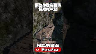 【MaxJay】朋友在你有難時會推你一把!!【War Thunder/戰爭雷霆】 #warthunder #戰爭雷霆