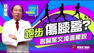 【Sports Talk】跑步傷膝?　骨科名醫告訴你真相 | 蘋果新聞網