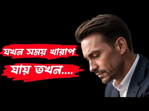জীবন যখন থেমে যায়… তখন কী করবেন? | ৫টি বাস্তব উপায় | Bangla Motivational Video