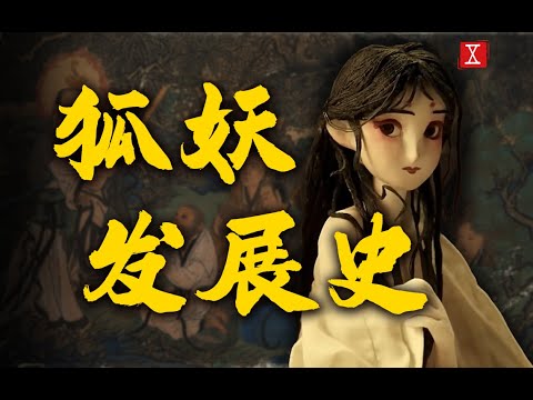 书生杀白狐是对是错？从黑神话中看狐妖形象变迁【游点历史】