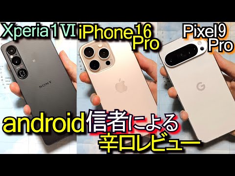 iPhone 16 Pro vs Xperia 1 Ⅵ vs Pixel 9 Pro vs Galaxy S24 / S24 Ultra『比較レビュー』#1