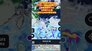 范斯高颱風或將生成7/22午17點熱帶低壓10w7級風速每秒15m以時速26公里朝西北向琉球群島增強#范斯高颱風#颱風 #筑芊心 #台灣 #颱風動態 #颱風專區 #颱風路徑