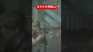 まさかの奇跡の回避草ww #面白かったら高評価チャンネル登録よろしく#バイオハザードre2#バイオRE2#バイオ