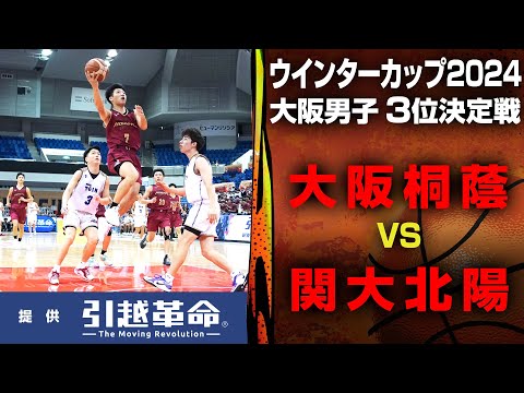 【WC2024/大阪 ３位決定戦】男子 大阪桐蔭 VS 関西大学北陽 10月27日