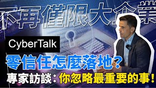 零信任推不動？Illumio亞太區副總裁：重點在韌性思維 | 專家訪談 #資安 #cybersecurity  #ZeroTrust #企業必看 #資安策略