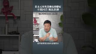 崔永元曾與我聊起抑鬱症 不堪回首 無比折磨
