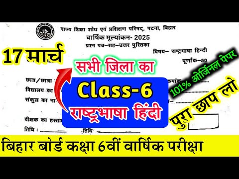 17 March Class 6th Non Hindi Original Paper 2025 | Bihar board class 6 Rashtrabhasha Final Exam 2025