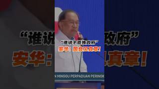 “谁说不能换政府” 安华：国会见真章！