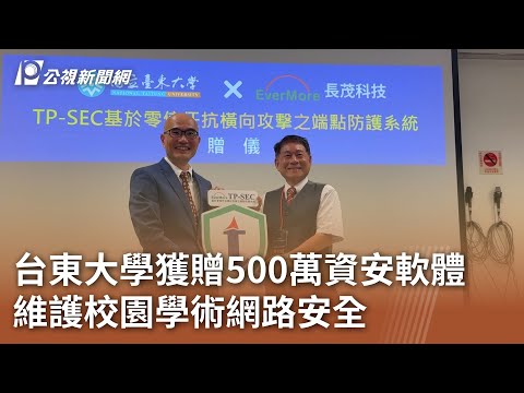 台東大學獲贈500萬資安軟體 維護校園學術網路安全｜20250509 公視中晝新聞