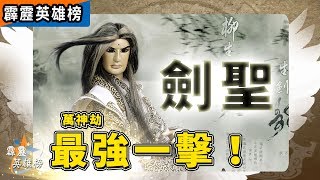 霹靂英雄榜：劍聖 萬神劫 最強一擊！│棄天帝、伊達我流、佛公子、樓無痕、曌雲裳、東宮神璽、良峰秀瀧│霹靂神州│霹靂布袋戲