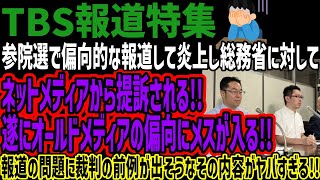[TBS News Special] Biased reporting on the House of Councillors election sparks outrage, leading ...