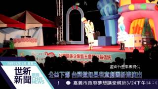 世新新聞 公益下鄉 台塑邀如果兒童劇團新港演出