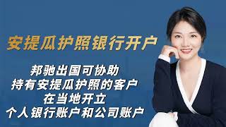 安提瓜护照银行开户，可协助持有安提瓜护照客户在当地开立个人银行账户和公司账户#加勒比护照 #安提瓜护照 #海外银行账户#境外开户#境外账户#外汇管制#境外汇款#公司账户