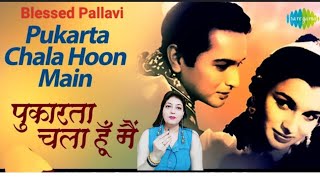 Pukarata Chala Hoon Main #meresanam #rafi #oldmelodies #60shits #evergreenhits #blessedpallavi