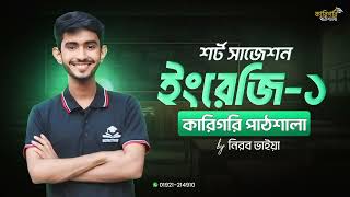 Short Suggestion English-1 2025 || শর্ট সাজেশন ইংরেজি-১ || কারিগরি পাঠশালা