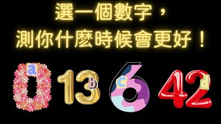 塔羅占卜：選一個數字，測你什麼時候會更好！（無時間限制）
