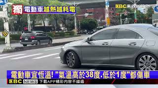 獨家》電動車也怕熱！ 38度高溫開上路恐多「耗電15%」@newsebc