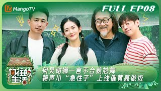 《向往的生活7》EP8：何炅谢娜一言不合就尬舞 赖声川“急性子”上线催黄磊做饭 | Back to Field S7 EP8丨MangoTV