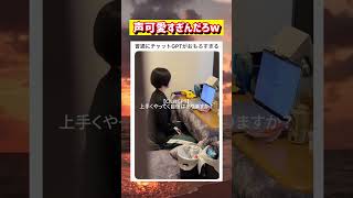 ChatGPTと面接練習してボロクソに言われる姉wwwww #面白い #おもしろ #tiktok #Twitter #2ch #5ch