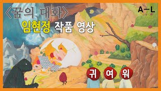 [#에이라운지] 꿈의 대화 Daydream believer: 임현정 작품 영상