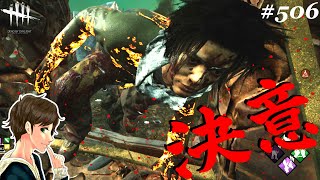 #506【DBD】腹をくくります！！！！！ここれもん【デッドバイデイライト】Dead by Daylight【ゲーム実況】