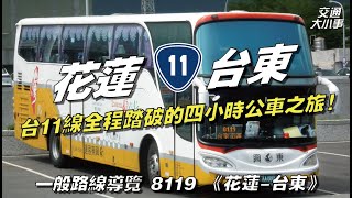 從花蓮到台東全程搭公路客運！穿越台11線花東海岸公路，台11線原來是因為這樣開闢的....再次帶大家重溫台11線上的景點｜一般路線導覽 8119 《花蓮-台東》｜交通大小事