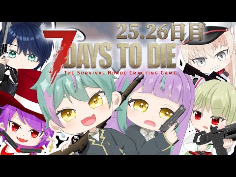《7DAYS TO DIE #11》はじめてのサバイバル生活25.26日目☠️ ルアン視点🐰👀
