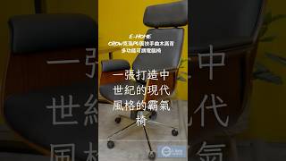 古典造型 x 現代舒適，品味不設限