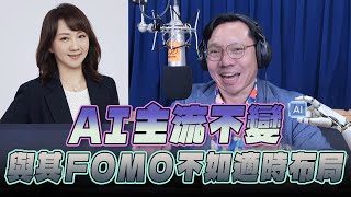 '25.07.24【財經一路發】富蘭克林梁珮羚分析「AI主流不變  與其FOMO不如適時布局」