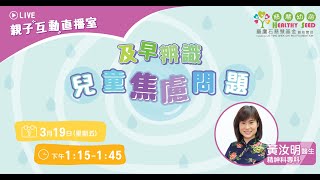 【親子互動直播室】精神科專科醫生黃汝明：及早辨識兒童焦慮問題