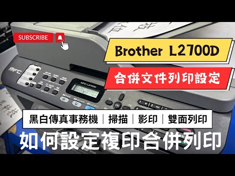 如何設定小冊子列印｜Brother L2700D 黑白傳真事務機｜掃描｜影印｜傳真｜自動雙面列印｜版面4合1設定