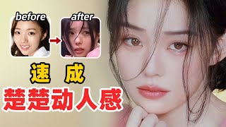 【易烫YCC】get蔡秀彬楚楚动人感妆容其实很简单！4个小细节直接让人保护欲upup↑快艾特姐妹们一起来试试！