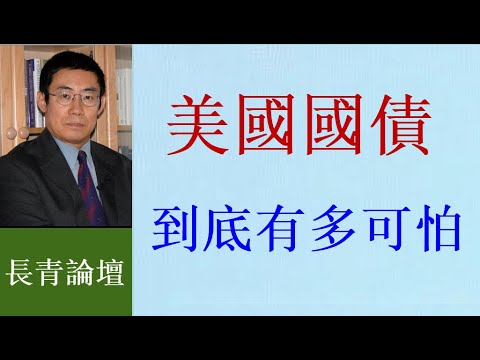 曹長青：美國債台一再高築，裡面埋著多少危機？