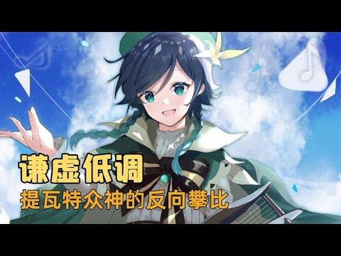 七神到底谁最弱，来自神明自己的反向攀比