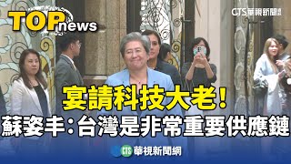 宴請科技大老！　蘇姿丰：台灣是非常重要供應鏈｜華視新聞 20250416 @CtsTw