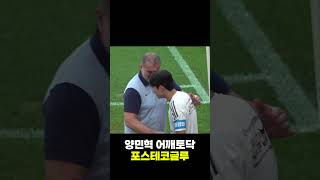 양민혁 어깨 토닥여주는 토트넘 감독 포스테코글루