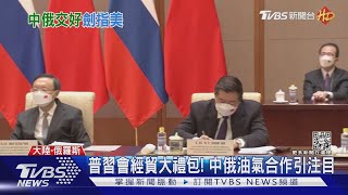 普習會經貿大禮包! 中俄油氣合作引注目｜TVBS新聞