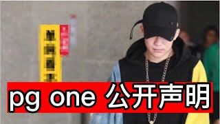 PG ONE 公开面对《KILL THE ONE》