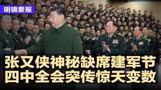 习张双双神秘缺席建军节，四中全会突传惊天变数；习新三样首崩，太阳能五巨头惨赔600亿；南京照相馆票房飙至13亿，引爆极端仇恨，苏州东京又现攻击，木子美爆夺申奥处男情史 | #明镜要报202500804