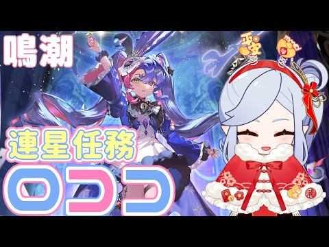 【鳴潮】愚者の劇団ロココの連星任務を観賞します【満天カスミ】#新人Vtuber　#ロリBBA　　#鳴潮　#めいちょう　#リナシータ　#2.0