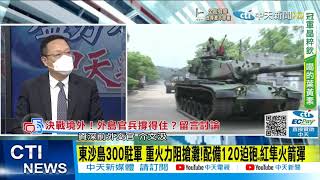 【每日必看】東沙島300駐軍 重火力阻搶灘!配備120迫砲.紅隼火箭彈@中天新聞CtiNews 20211108