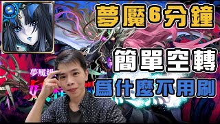 奧伯隆夢魘級6分鐘簡單空轉就行，為什麼你不用刷？神魔之塔、莉莉絲
